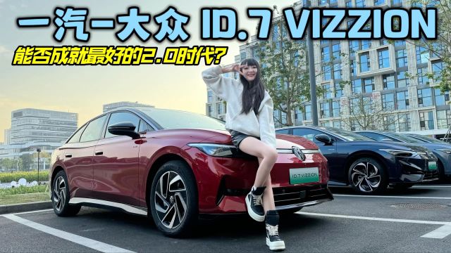 试驾|成就最好的2.0时代 一汽大众ID.7 VIZZION它准备好了吗?