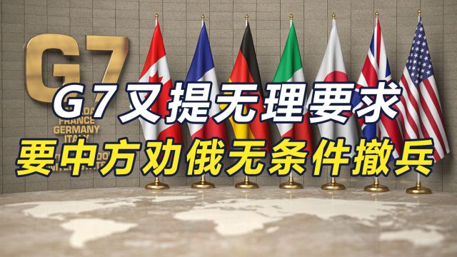 G7达成共识,承认中国的重要性,但必须减少对华“关键依赖”