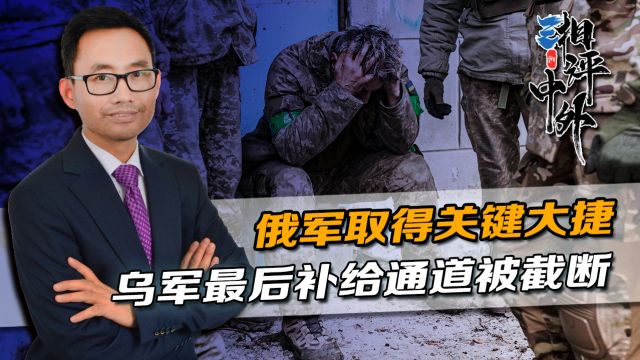 俄军取得关键大捷拿下斯捷博韦,乌军最后补给被截断,士兵集体投降