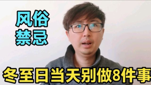 冬至节气的风俗禁忌你要了解,当天别做这8件事,老传统不能忘