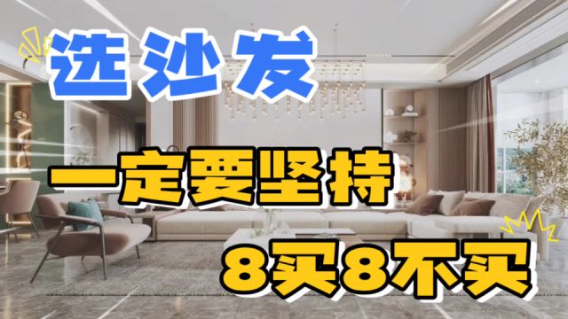 选沙发一定要坚持“8买8不买”,真后悔知道晚了