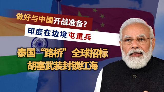 印度在边境屯重兵,越南可左右中美胜负?泰国全球招标建设路桥