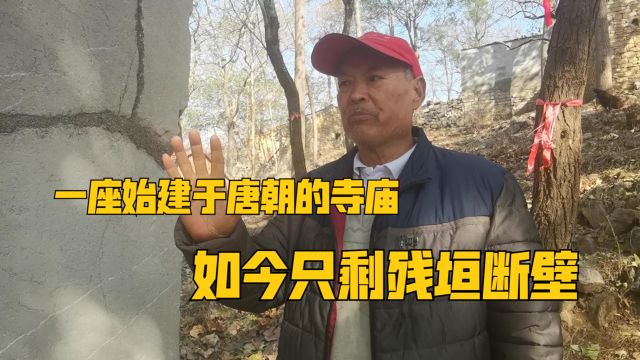 一座始建于唐朝的寺庙,如今只剩残垣断壁,1000多年来它经历了啥