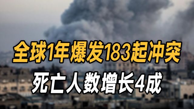 不只是在俄乌和加沙,全球1年爆发183起冲突,死亡人数增长4成