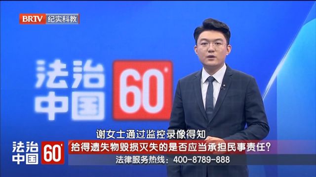 拾得遗失物毁损灭失的,是否应当承担民事责任?律师解答