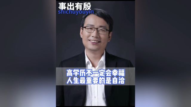 高学历不一定会幸福,人生最重要的是自洽