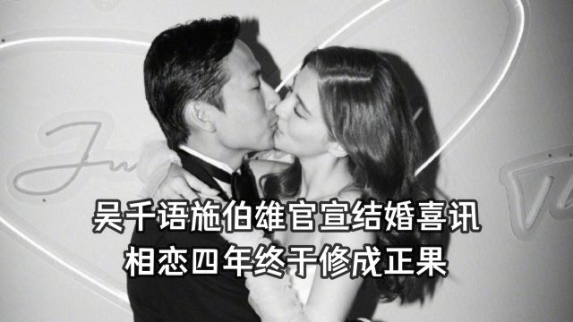 吴千语施伯雄官宣结婚,相恋四年修成正果,夫妻当众拥吻撒糖超甜