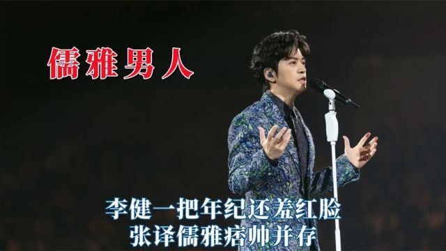 儒雅的男人很难不心动,李健一把年纪还羞红脸,张译儒雅痞帅并存