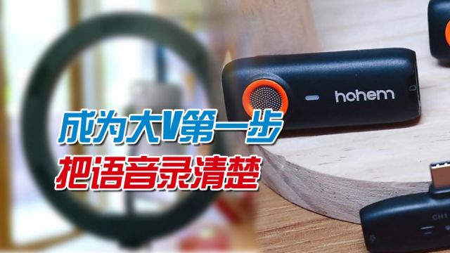 怎样才能涨粉丝成大V?声音录制清晰应对多种场景,先选对麦克风