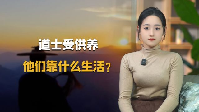 道教:道士为什么不可以接受供养?那他们靠什么生活?