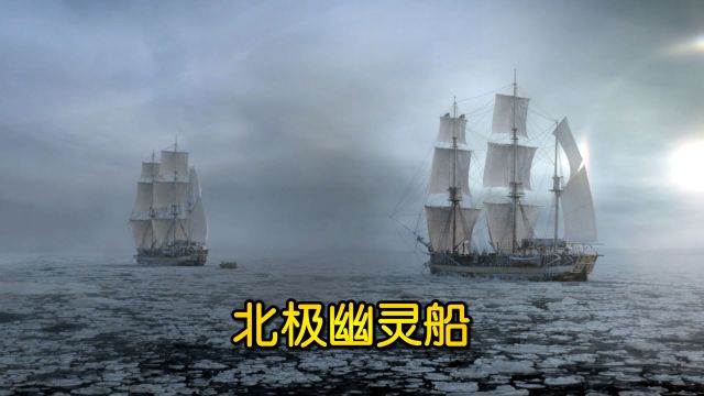 历史上的北极幽灵船,129人全部失踪,170年后船被找到,纪录片《北极幽灵号》解说