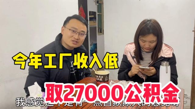 上海工厂订单萎缩工资低,提27000公积金补贴家用,小伙也很无奈