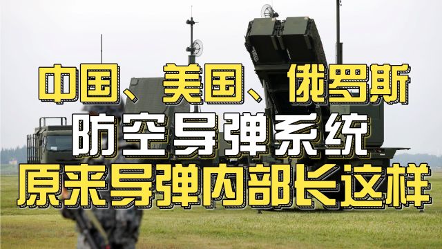 中国俄罗斯美国的防空反导系统,原来拦截导弹的内部长这样,工作原理这个视频讲清楚了