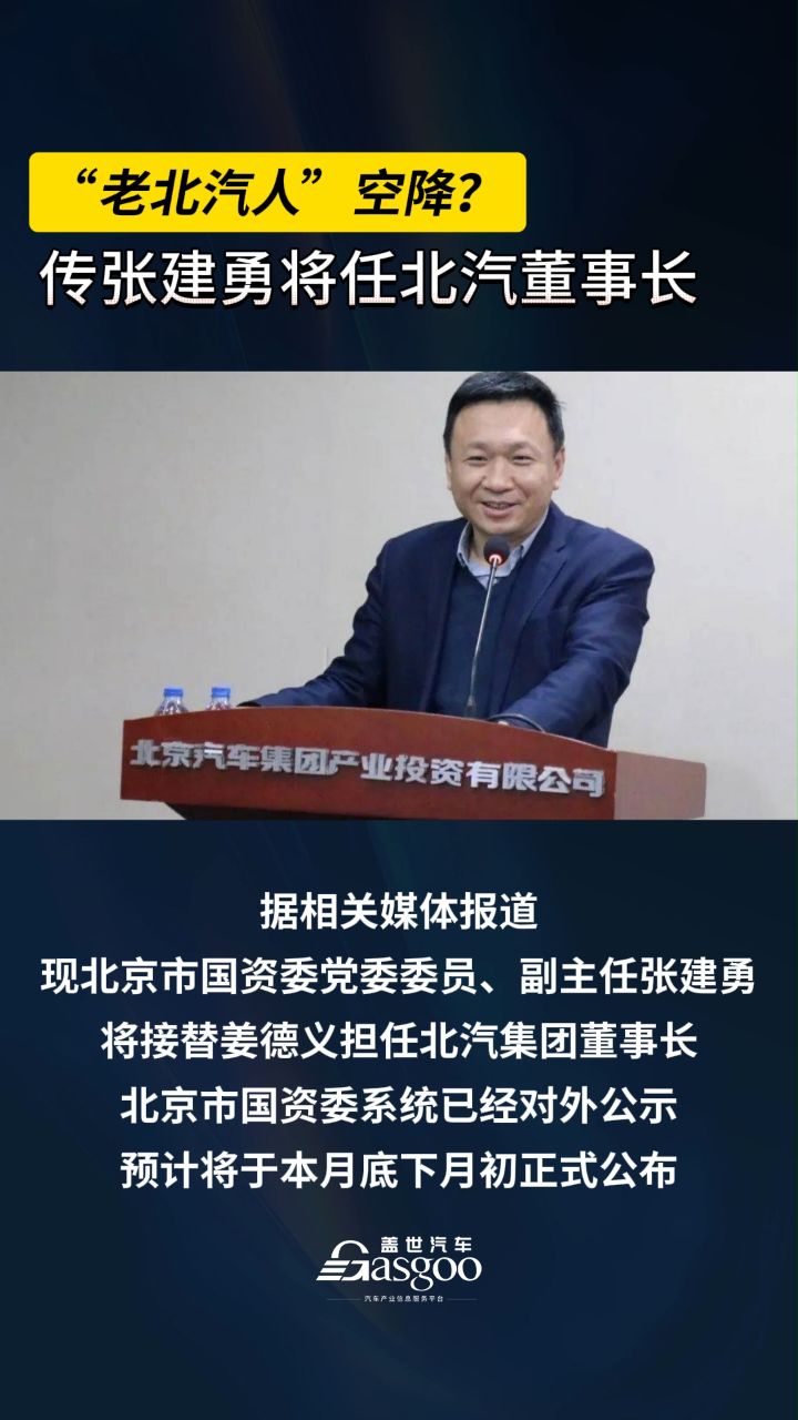 "老北汽人"空降?传张建勇将任北汽董事长