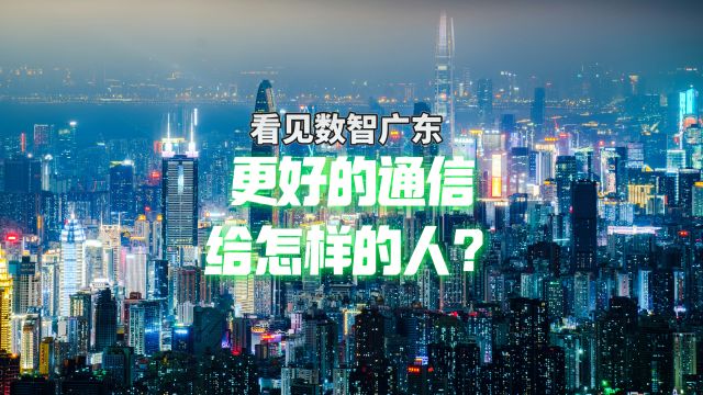 信号升格与5GA建设如火如荼,在数智广东,看见更好的通信给怎样的人?