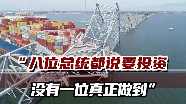 塌桥事件后,美媒盘点美国桥梁现状:超过半数状况都在恶化!