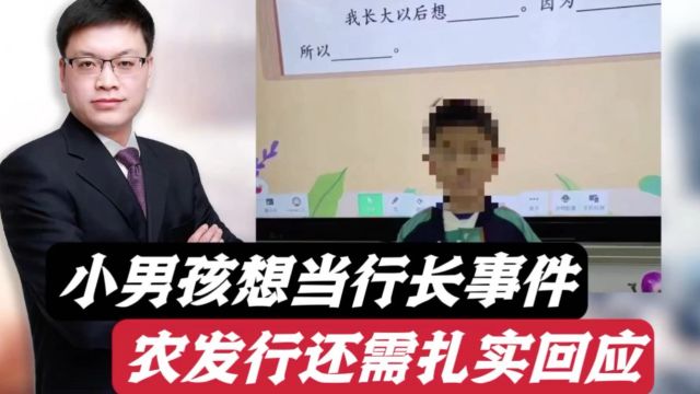 家人是普通员工?小男孩想当行长是吹牛?农发行还需更多回应!