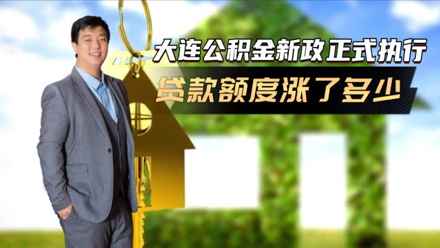 大连公积金新政正式执行 贷款额度由存储余额15倍调整为20倍