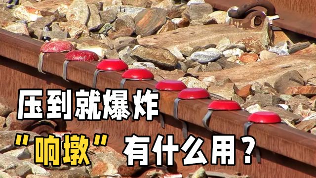 什么是“响墩”?为什么要给火车轨道绑上红色装置?长见识了