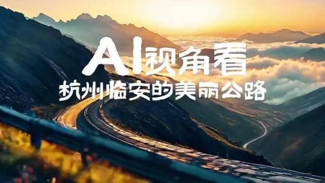 AI视角看杭州临安的美丽公路