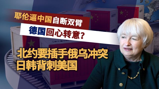 耶伦逼中国自断双臂,德国回心转意?北约悄悄入局,日韩背刺美国