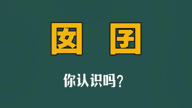 汉字课堂:“囡”和“囝”,你认识吗?