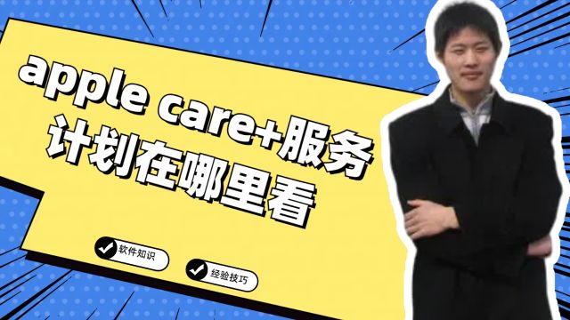 apple care+服务计划在哪里看