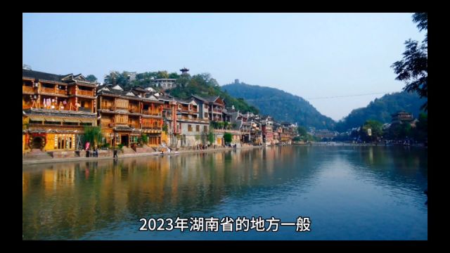 2023年湖南各地财政收入表现,长沙实现增长,岳阳表现出色