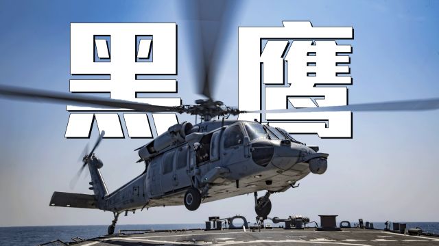 【UH60详解】通用直升机之王 美国陆军的最爱⠀