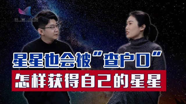 每个星星都有“户口”?怎样能亲自给星星命名