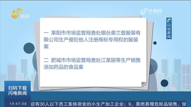 山东公布2024民生领域案件查办“铁拳”行动典型案例(第一批)