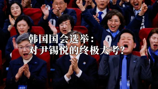 韩国国会选举:对尹锡悦的终极大考?