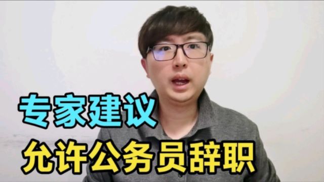 专家建议:允许不合适的公务员辞职,如何看待此事?胡乱建议!