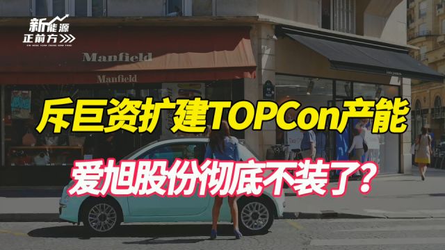 狂吹ABC技术,负债率高达70%,却上天量TOPCon产能,爱旭股份彻底不装了