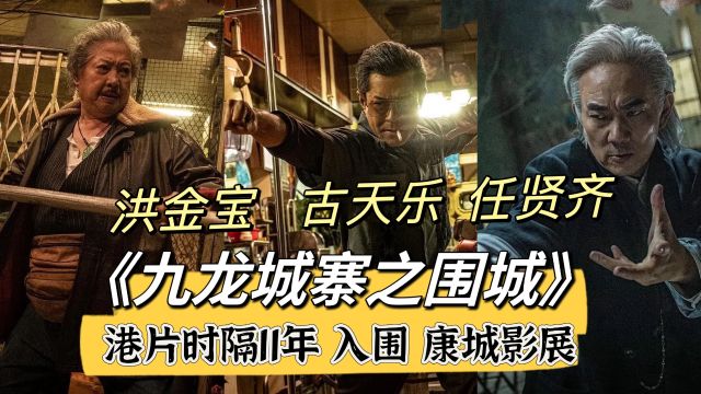 《九龙城寨之围城》厉害!时隔11年,港片再度入选康城影展