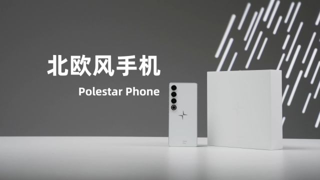 手机圈里的北欧风 Polestar Phone开箱上手