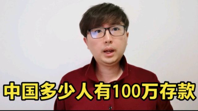 中国多少人有100万存款?100万存款算什么水平,普通家庭要存多久