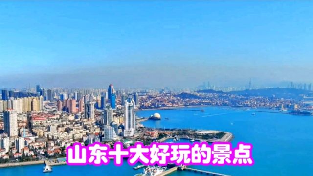 山东好玩的景点推荐,10大必游地方,大家快来开启美好旅程吧