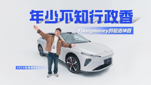 2024款蔚来ET7:年少不知行政香,Young money的验资神器!