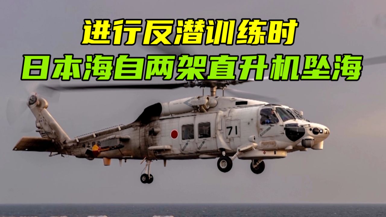 进行反潜训练时,日本海自两架直升机坠海,1死7失踪