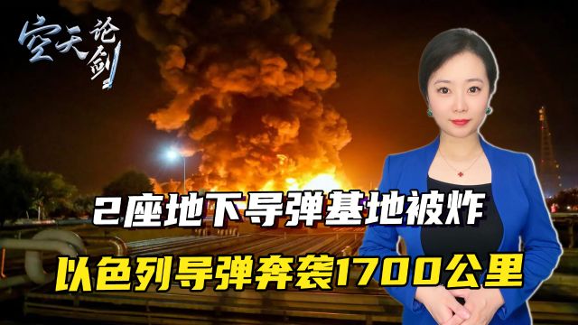 2座地下导弹基地被炸,以色列导弹奔袭1700公里,火光直冲夜空