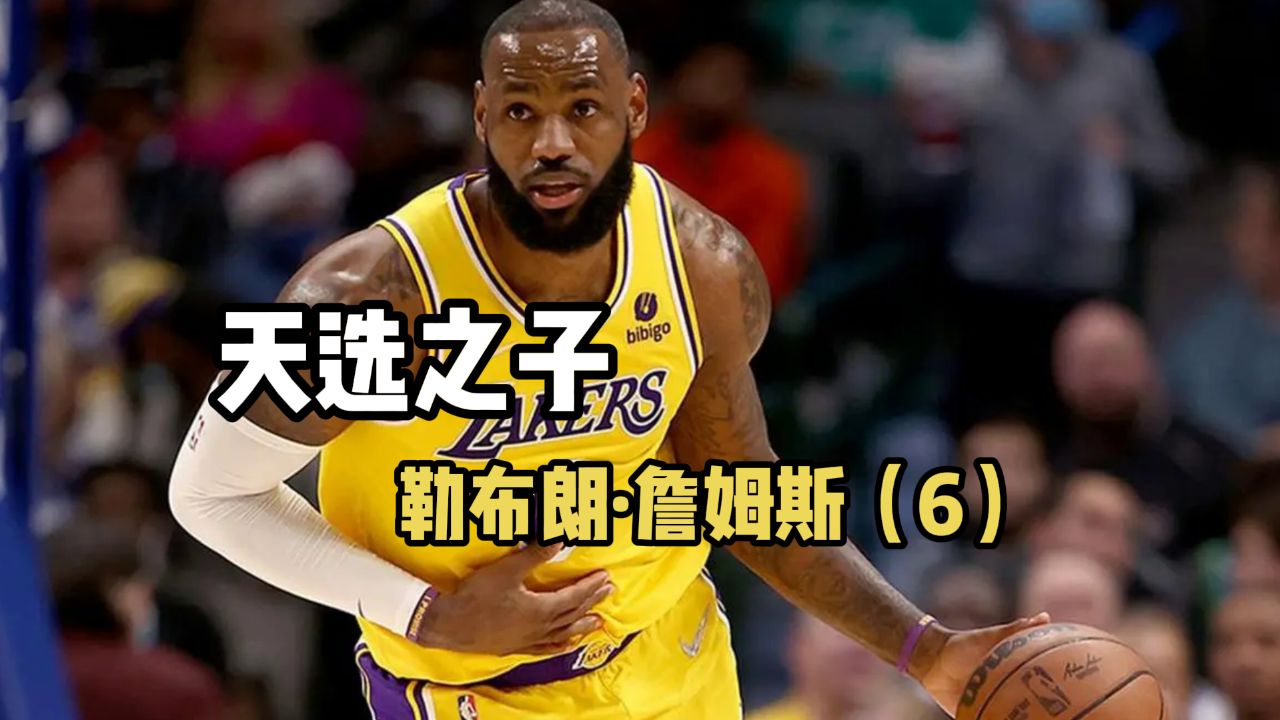 天选之子"小皇帝"詹姆斯的登基第六集:辉煌赛季的新篇章