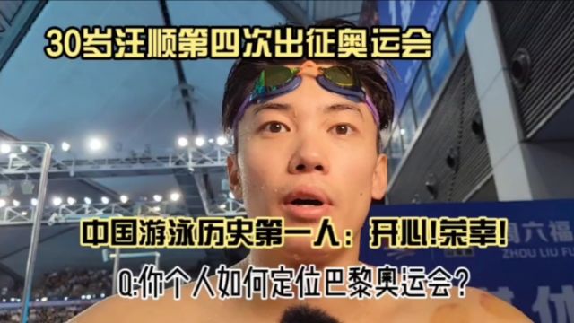 30岁汪顺第四次出征奥运,成中国游泳第一人!直言“开心荣幸”,感恩团队科学保障