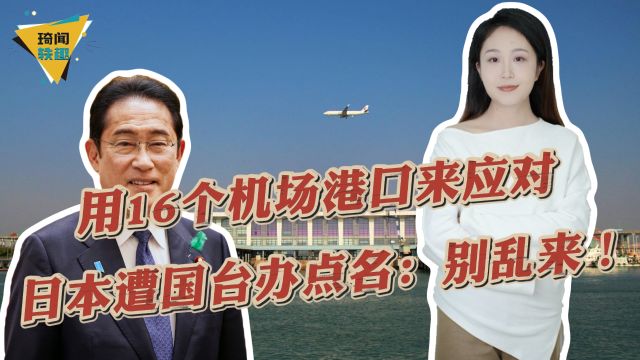 日本用16个机场港口来应对“台海有事”