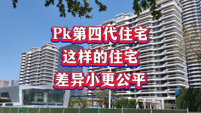 3.5代住宅PK第四代住宅,到底哪种更有优势?差异小更公平合理吗