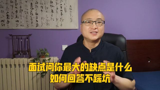 面试问你最大的缺点是什么,如何回答不踩坑