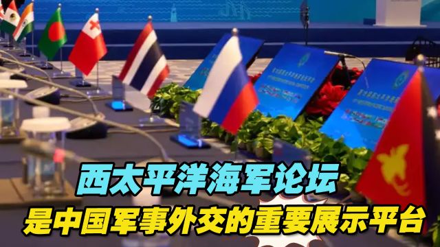 西太平洋海军论坛颇具影响力,是中国军事外交的重要展示平台