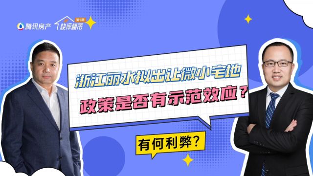 浙江丽水拟出让微小宅地,政策是否可全国推行?个人建房有何利弊?