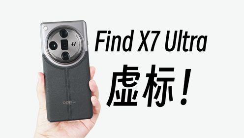 Find X7 Ultra详评，虚标这件事得聊聊了