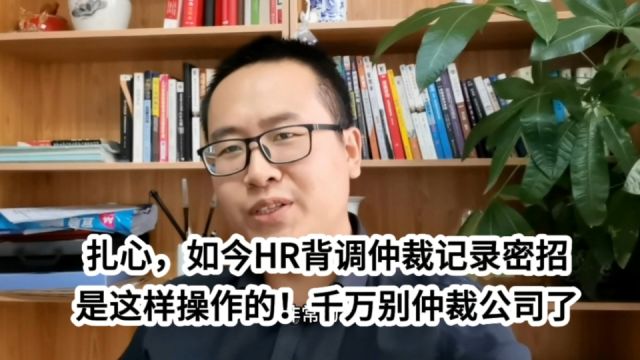 扎心,如今HR背调仲裁记录的密招都这样玩了!千万别劳动仲裁了啊